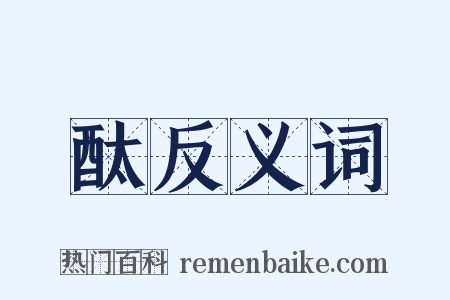酞反义词是什么意思的图片